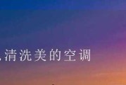 定期清洗空调，保障健康舒适生活（一年两次清洗空调）