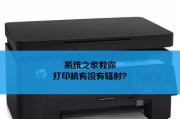 打印机辐射及防护措施（保护眼睛）