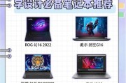 游戏本和普通笔记本的区别是什么？如何选择适合自己的？