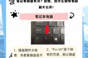 2步恢复键盘使用，轻松解决键盘故障（快速修复键盘故障）