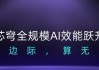 无问芯穹夏立雪：让有计算的地方，就有“无穹”的智能涌现
