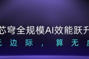 无问芯穹夏立雪：让有计算的地方，就有“无穹”的智能涌现