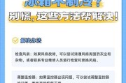 如何解决夏普冰箱不制冷的常见故障（掌握关键步骤）