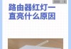 路由器光信号闪红灯的处理方法（解决路由器光信号闪红灯的问题）