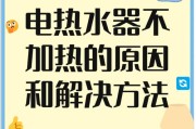 热水器不加热的原因及解决办法（热水器报警不加热可能出现的问题及解决方法）