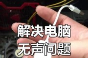解决显示器声卡无声问题的方法（排除显示器声卡无声的常见原因及解决办法）