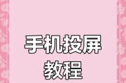 小米手机控制平板电脑有哪些步骤？