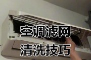 空调网清洗的重要性及方法（保持空调网清洁的小技巧）