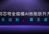 无问芯穹夏立雪：让有计算的地方，就有“无穹”的智能涌现
