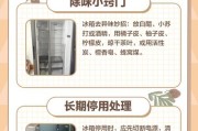 冰箱外侧清洗方法详解（保持清洁，延长使用寿命）