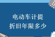 电瓶车折旧价格如何计算？拆价标准是什么？