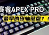 键盘为什么选磁轴？磁轴键盘的优势在哪里？