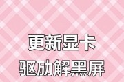 显卡驱动更新后视频黑屏如何修复？