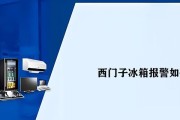 解读西门子冰箱显示E20故障及原因（探究西门子冰箱故障代码E20的根源与解决方法）