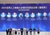 抖音百万网友「追投」的科技作者 U 航，在世界人工智能大会获奖