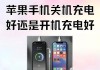 苹果电源键如何设置为开关？
