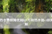 万和热水器E3代码故障维修（解决E3代码故障的简易方法）