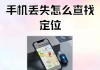 手机如何定位手表位置？丢失后找回几率大吗？