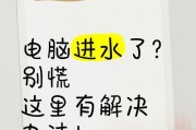 笔记本电脑进水处理方法（保护你的电脑不受水侵害）