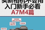 入门索尼相机拍摄技巧详解（从选机到拍摄带你轻松进入索尼相机世界）