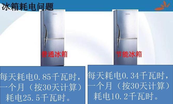 冰箱的能耗之谜（揭秘冰箱耗电之谜）