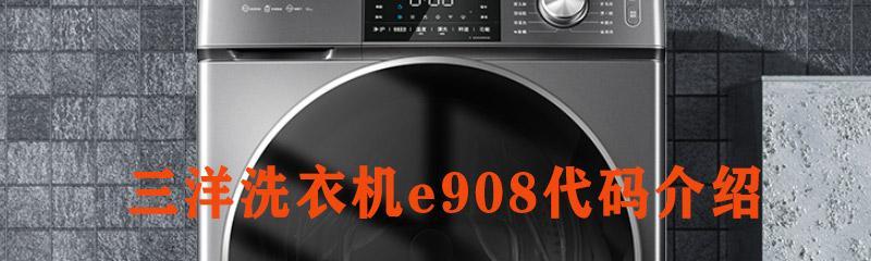 三洋滚筒洗衣机U3故障代码解决方法（快速排除三洋滚筒洗衣机U3故障的有效措施）