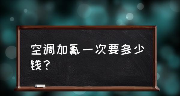空调缺氟的迹象及预防方法（探寻空调缺氟的症状与解决之道）