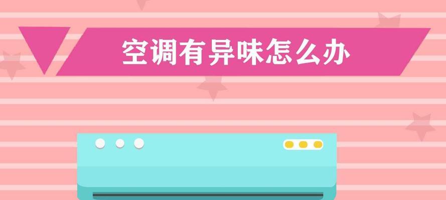 处理新空调气味的方法（清新室内空气的秘诀）