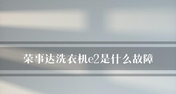 威力自动洗衣机E2故障的原因分析及维修方法（解决E2故障的有效方法）
