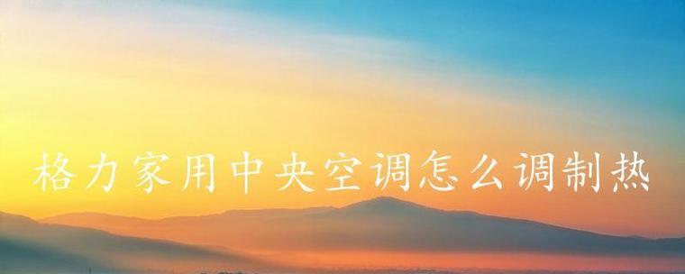 解决Sharp空调不制热问题的维修办法（排查故障原因）