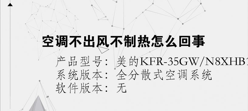 空调制热无反应的解决方法（如何应对空调无热的问题）
