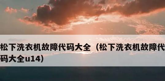 松下空调H93故障代码的维修方法解析（解决H93故障代码的关键步骤及技巧）