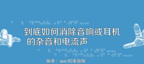 电脑电流声的处理方法（解决电脑电流声问题的实用指南）