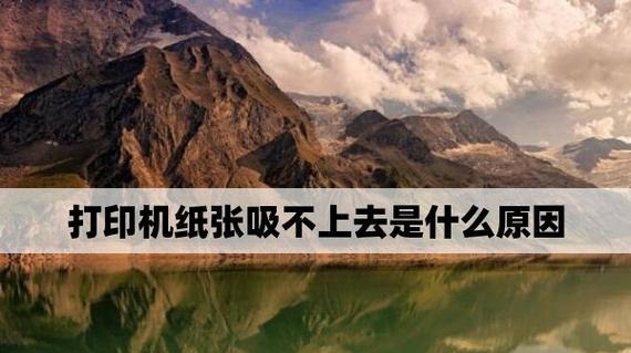 打印机皱纸的原因及解决方法（探究打印机产生皱纸现象的原因及解决方案）