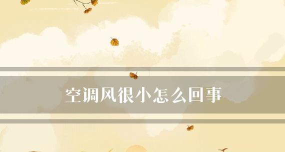 空调出风小的解决方法（如何增强空调出风效果）
