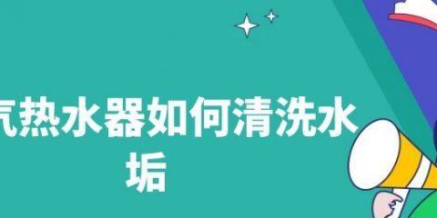 热水器燃气水垢清洗方法（保持热水器长久使用的关键）