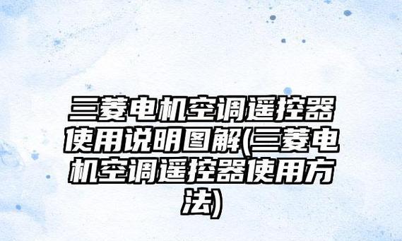 三菱空调通讯故障分析与维修办法（解决空调通讯故障的关键方法）