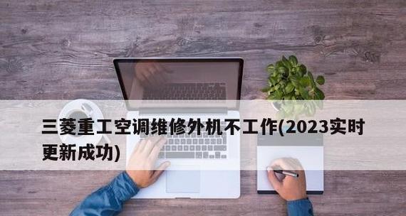 三菱空调通讯故障分析与维修办法（解决空调通讯故障的关键方法）