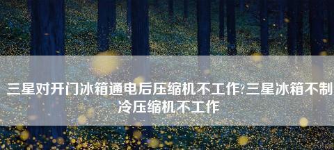冰箱电机正常但不制冷了，该如何解决（教你轻松解决冰箱不制冷问题的方法）