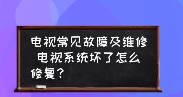 电视机屏幕修理指南（解决常见问题）