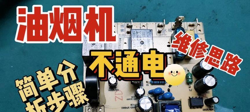 油烟机面板无法升降的解决方法（掌握维修技巧）
