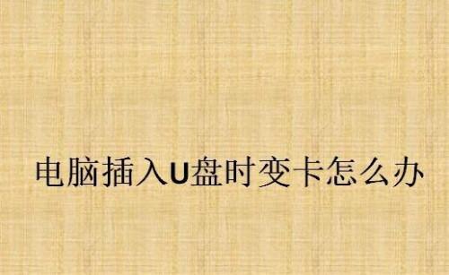 电脑蓝屏的解决方法（遇到电脑蓝屏崩溃？不要慌）