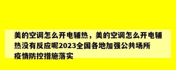 空调辅热一直开着是否费电？正确使用方法是什么？