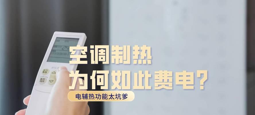 空调辅热一直开着是否费电？正确使用方法是什么？