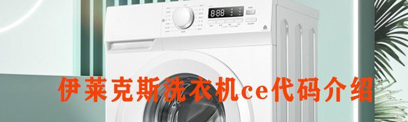 伊莱克斯洗衣机e1错误代码出现的原因是什么？如何解决？