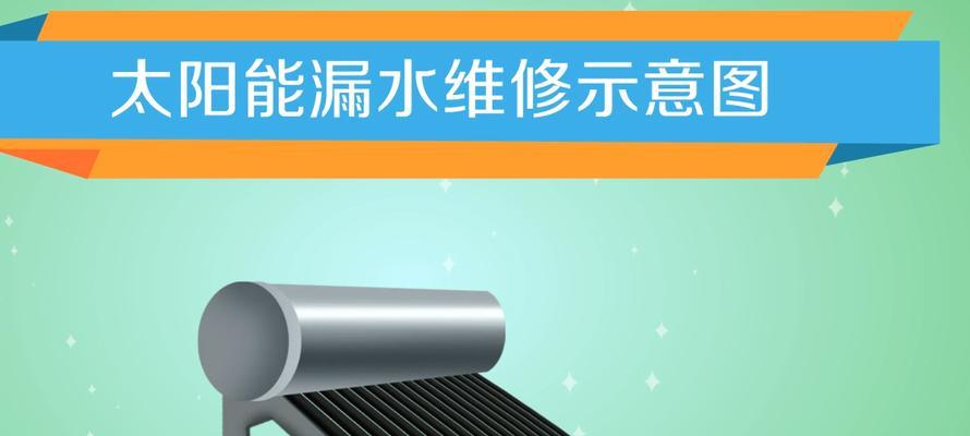 太阳能热水器漏水怎么办？检修步骤和常见问题解答？