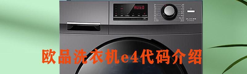 洗衣机出现e4故障怎么解决？快速排查与修复指南