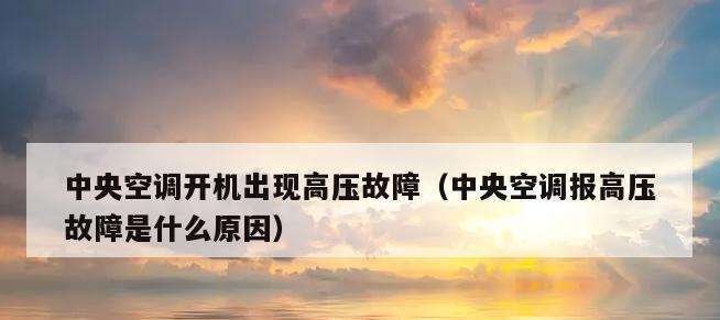 空调开机不运转是什么原因？如何快速解决？