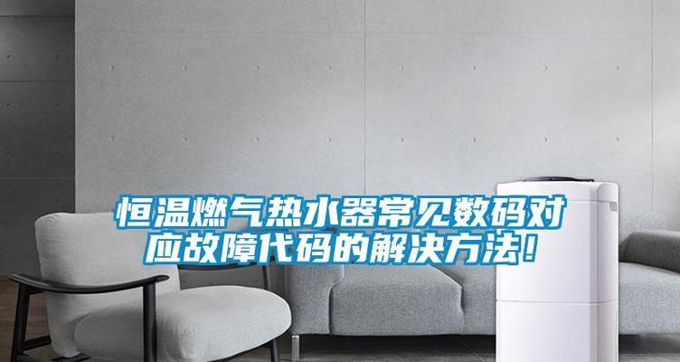 热水器水温不够是什么原因？如何快速解决？