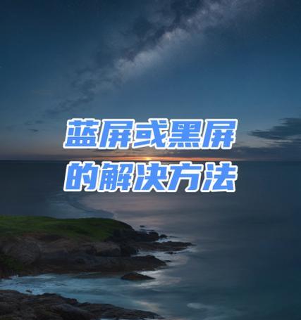 电脑黑屏重启失败的原因及解决方法？